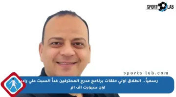 رسمياً.. انطلاق أولى حلقات برنامج مدرج المحترفين غداً السبت على راديو أون سبورت أف إم